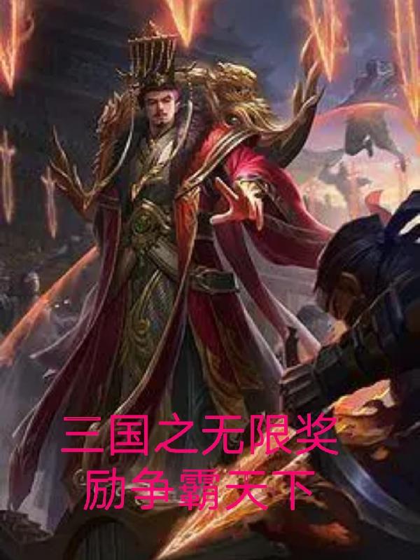 三国之无限召唤全文免费阅读