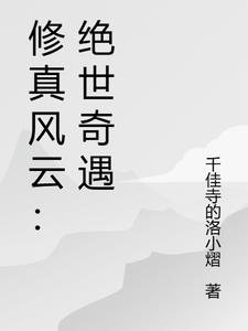 《修仙风云传》