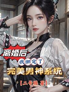 离婚后的女人再相遇真爱小说