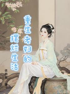 重生老太婆的小说