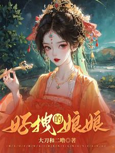 娘娘每天都懒得争宠 小说