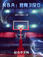 nba:我有3没d