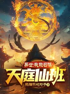 我能召唤诸天神魔笔趣阁