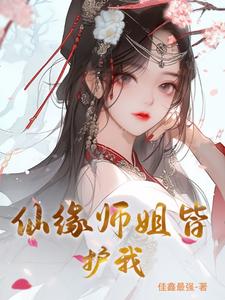 长生仙缘 师姐