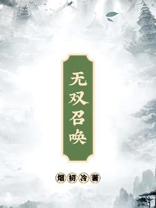 无双召唤之诸天神魔 小说