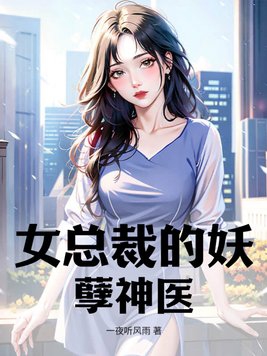 女总裁的妖孽高手 小说