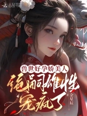 绝色兽夫狂宠妻