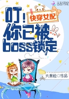 快穿女配:叮!你已被boss锁定 大果粒