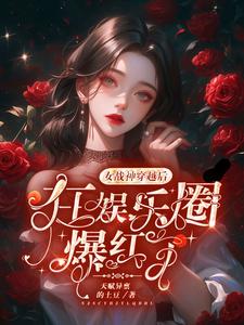 这个明星有些咸鱼女主