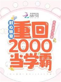 封心锁爱!重回2000当学霸 封心锁爱!重回2000当