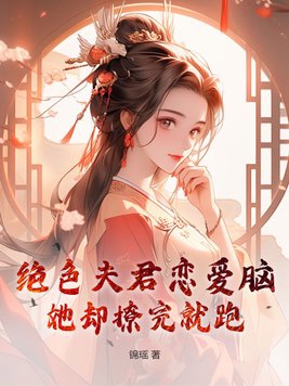 绝色夫君夫人休想逃阅读 芸飞