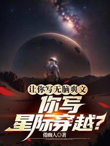 穿越星际写文 小说