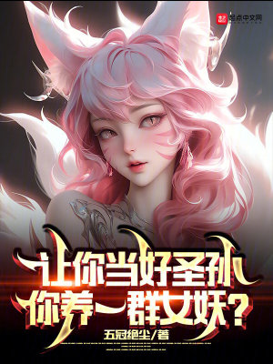 你养一群女妖? 五冠绝尘