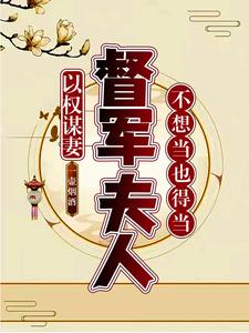 以权谋妻督军夫人不想当也得当