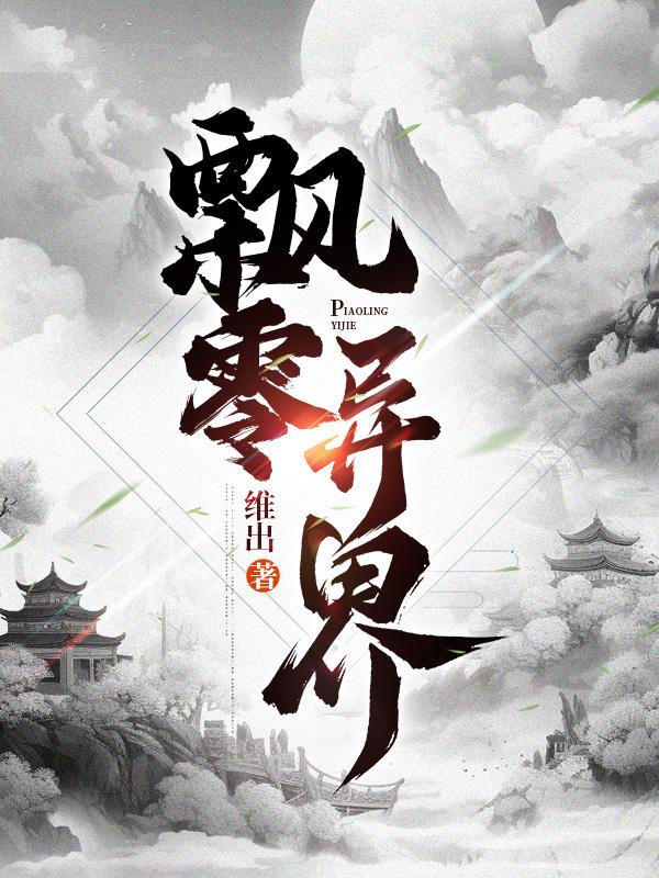 飘零幻2020新书