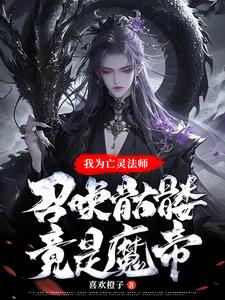 亡灵系魔法技能