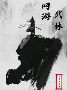 网游:武林至尊