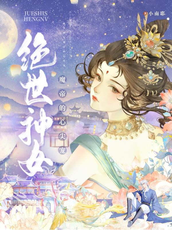 绝世神女:魔帝的心尖宠免费阅读