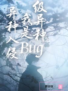 我是bug级异种免费阅读