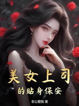 美女的贴身保安(合作) 小说