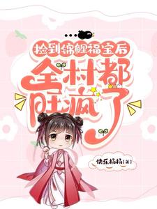 锦鲤妹妹是大佬