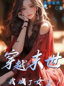 穿越末世之我是女配作者:一罐儿旺仔