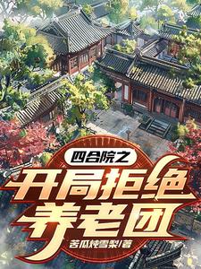 四合院:开局拒绝秦淮茹夜辰