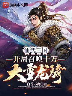 仙武三国无限升级小说