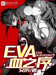 eva血之序 小说