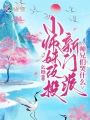 小师妹选夫