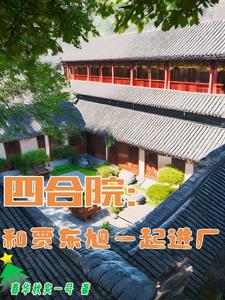 四合院:和贾东旭一起进厂