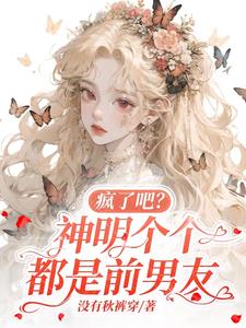 《神明说我渣了他》暮烟杳杳