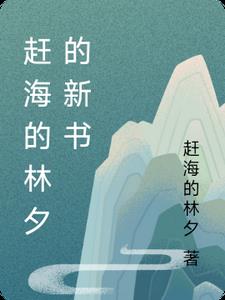 赶海:小说