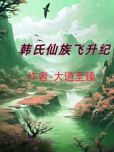 韩氏仙路 笔趣阁