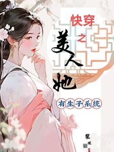 4.《快穿之美人有毒》 作者:维客