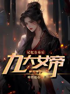 女帝最后