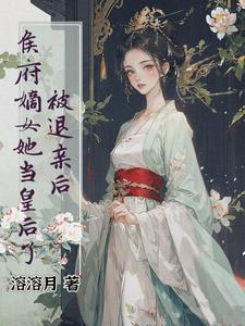 侯府嫡女她当皇后了小说