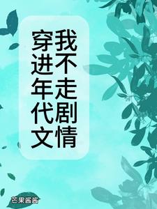 《穿进年代文后我有1了》