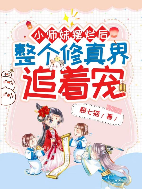 小师妹修真日常好看吗