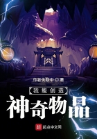 我能创造神奇道具TXT