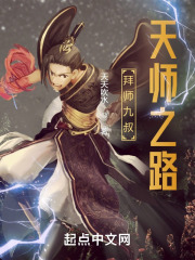 拜师九叔:天师之路TXT下载