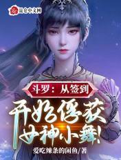 斗罗:从签到开始俘获女神小舞免费阅读