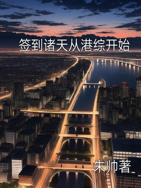 从港综签到成