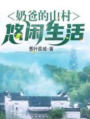 奶爸的山村悠闲生活秦牧