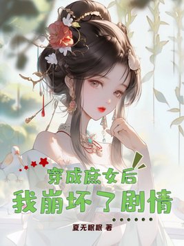 穿成庶女要进宫