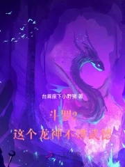 《斗罗大陆》之我的武魂是龙神