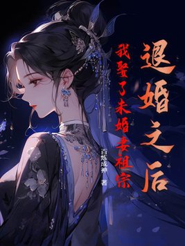 退婚后未婚夫对我真香了(重生)作者:喜马拉雅种猫