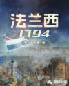 法兰西1794 小说