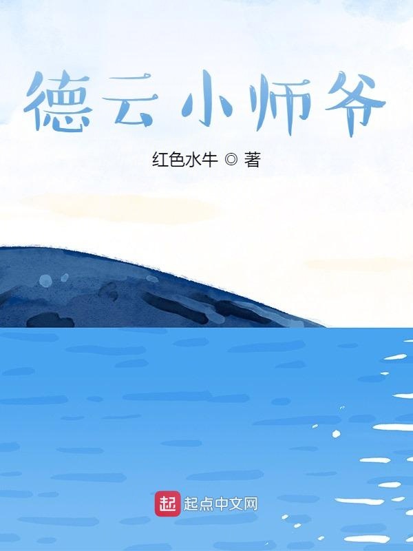 德云小师爷TXT下载