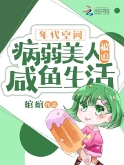 病弱女配在年代文种树